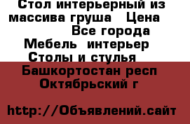 Стол интерьерный из массива груша › Цена ­ 85 000 - Все города Мебель, интерьер » Столы и стулья   . Башкортостан респ.,Октябрьский г.